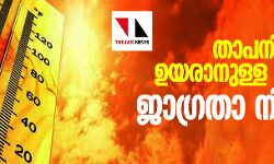 താപനില ഉയരാന്‍ സാധ്യത; ജാഗ്രതാ നിര്‍ദേശം