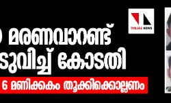 നിര്‍ഭയ: പുതിയ മരണവാറണ്ട് പുറപ്പെടുവിച്ച് കോടതി; മാര്‍ച്ച് മൂന്നിന് 6 മണിക്കകം തൂക്കിക്കൊല്ലണം
