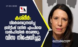കശ്മീര്‍: വിമര്‍ശനമുന്നയിച്ച ബ്രിട്ടീഷ് വനിത എംപിയെ ഡല്‍ഹിയില്‍ തടഞ്ഞു; വിസ നിഷേധിച്ചു