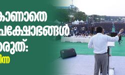 ലക്ഷ്യം കാണാതെ പൗരത്വ പ്രക്ഷോഭങ്ങള്‍ നിലയ്ക്കരുത്: മുഹമ്മദലി ജിന്ന