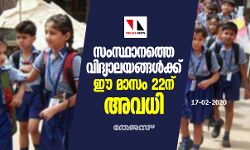 സംസ്ഥാനത്തെ വിദ്യാലയങ്ങള്‍ക്ക് ഈ മാസം 22ന് അവധി