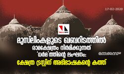 മുസ്‌ലിംകളുടെ ഖബറിടത്തില്‍ രാമക്ഷേത്രം നിര്‍മിക്കുന്നത് ധര്‍മത്തിന്റെ ലംഘനം: ക്ഷേത്ര ട്രസ്റ്റിന് അഭിഭാഷകന്റെ കത്ത്