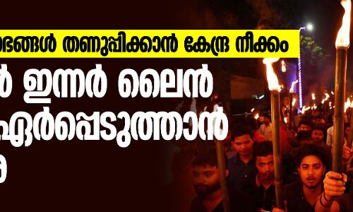 പൗരത്വ പ്രക്ഷോഭങ്ങള്‍ തണുപ്പിക്കാന്‍ കേന്ദ്ര നീക്കം;  അസമില്‍ ഇന്നര്‍ ലൈന്‍ പെര്‍മിറ്റ് ഏര്‍പ്പെടുത്താന്‍ ശുപാര്‍ശ