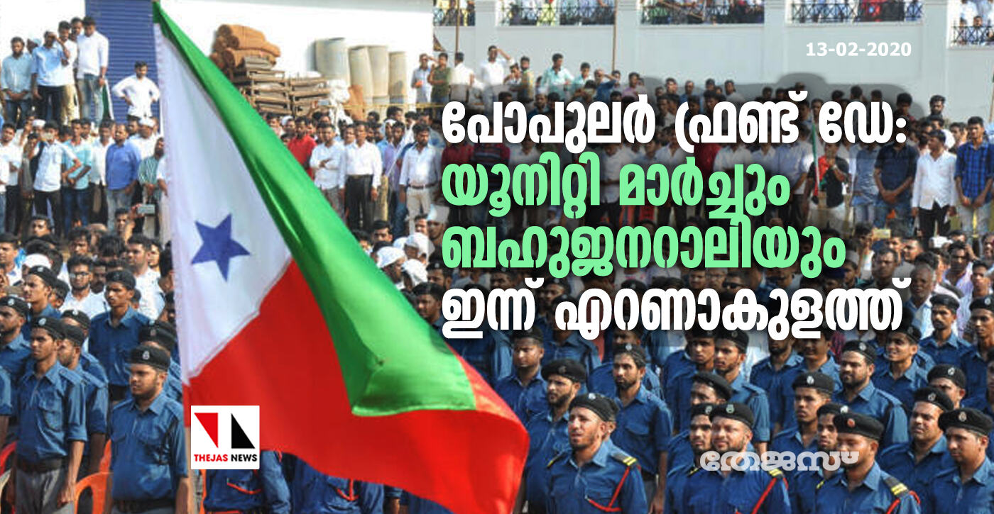 പോപുലര്‍ ഫ്രണ്ട് ഡേ: യൂനിറ്റി മാര്‍ച്ചും ബഹുജനറാലിയും ഇന്ന് എറണാകുളത്ത്