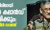 ജമ്മു -കശ്‌മീരിനായി തിയറ്റർ കമാൻഡ്‌ രൂപീകരിക്കുമെന്ന്‌   ജനറൽ ബിപിൻ റാവത്ത്‌