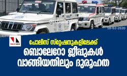 പോലിസ് സ്‌റ്റേഷനുകളിലേക്ക് ബൊലേറോ ജീപ്പുകള്‍ വാങ്ങിയതിലും ദുരൂഹത