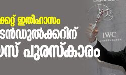 ഇന്ത്യന്‍ ക്രിക്കറ്റ് ഇതിഹാസം സചിന്‍ ടെന്‍ഡുല്‍ക്കറിന് ലോറിയസ് പുരസ്‌കാരം