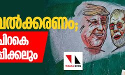 മോദിവല്‍ക്കരണം; മതിലിനു പിറകെ ചേരി ഒഴിപ്പിക്കലും