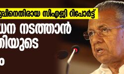 ആഭ്യന്തര വകുപ്പിനെതിരായ സിഎജി റിപ്പോർട്ട്: പ​രി​ശോ​ധ​ന ന​ട​ത്താ​ൻ മു​ഖ്യ​മ​ന്ത്രി​യു​ടെ നി​ർ​ദ്ദേ​ശം