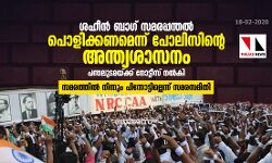 ശഹീൻബാഗ് സമരപ്പന്തൽ ഉടൻ പൊളിക്കണമെന്ന് പോലിസിന്റെ അന്ത്യശാസനം