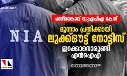 പന്തീരാങ്കാവ് യുഎപിഎ കേസ്:  മൂന്നാം പ്രതിക്കായി ലുക്ക്ഔട്ട് നോട്ടിസ് ഇറക്കാനൊരുങ്ങി എന്‍ഐഎ