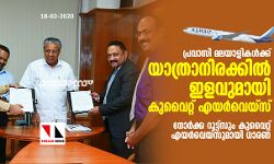 പ്രവാസി മലയാളികള്ക്ക് യാത്രാനിരക്കില് ഇളവുമായി കുവൈറ്റ് എയര്വെയ്സ് പ്രവാസി മലയാളികള്ക്ക് യാത്രാനിരക്കില് ഇളവുമായി കുവൈറ്റ് എയര്വെയ്സ്