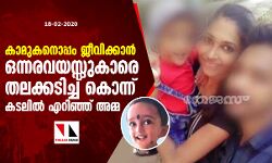 കണ്ണൂരില്‍ ഒന്നരവയസ്സുകാരെ കൊന്ന് കടലില്‍ എറിഞ്ഞത് അമ്മയെന്ന് പോലിസ്; കൊലപാതകം കാമുകനൊപ്പം ജീവിക്കാന്‍