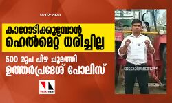 കാറോടിക്കുമ്പോള് ഹെല്മെറ്റ് ധരിച്ചില്ല; 500 രൂപ പിഴ ചുമത്തി ഉത്തര്പ്രദേശ് പോലിസ് കാറോടിക്കുമ്പോള് ഹെല്മെറ്റ് ധരിച്ചില്ല; 500 രൂപ പിഴ ചുമത്തി ഉത്തര്പ്രദേശ് പോലിസ്