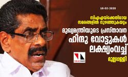 സിഎഎയ്ക്കെതിരായ സമരങ്ങളില് നുഴഞ്ഞുകയറ്റം: മുഖ്യമന്ത്രിയുടെ പ്രസ്താവന ഹിന്ദു വോട്ടുകള് ലക്ഷ്യംവച്ചെന്ന് മുല്ലപ്പള്ളി സിഎഎയ്ക്കെതിരായ സമരങ്ങളില് നുഴഞ്ഞുകയറ്റം: മുഖ്യമന്ത്രിയുടെ പ്രസ്താവന ഹിന്ദു വോട്ടുകള് ലക്ഷ്യംവച്ചെന്ന് മുല്ലപ്പള്ളി