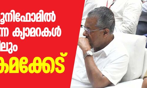 പോലിസ് യൂനിഫോമില്‍ ഘടിപ്പിക്കുന്ന ക്യാമറകള്‍ വാങ്ങിയതിലും വന്‍ ക്രമക്കേട്