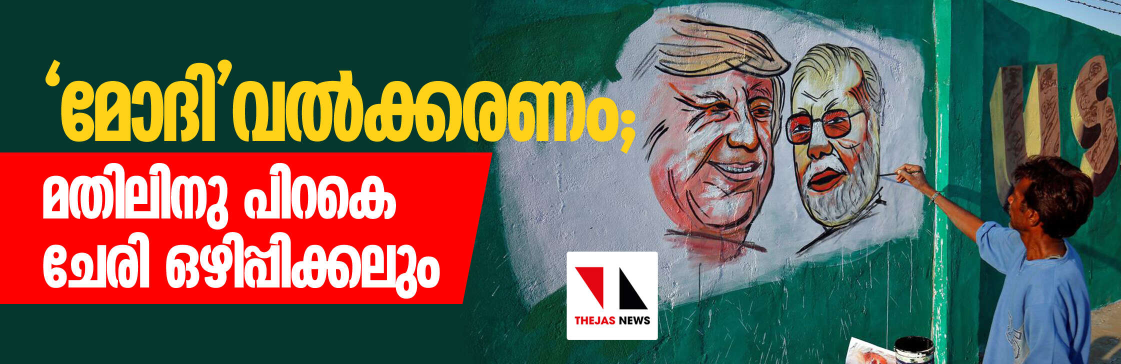 മോദിവല്‍ക്കരണം; മതിലിനു പിറകെ ചേരി ഒഴിപ്പിക്കലും