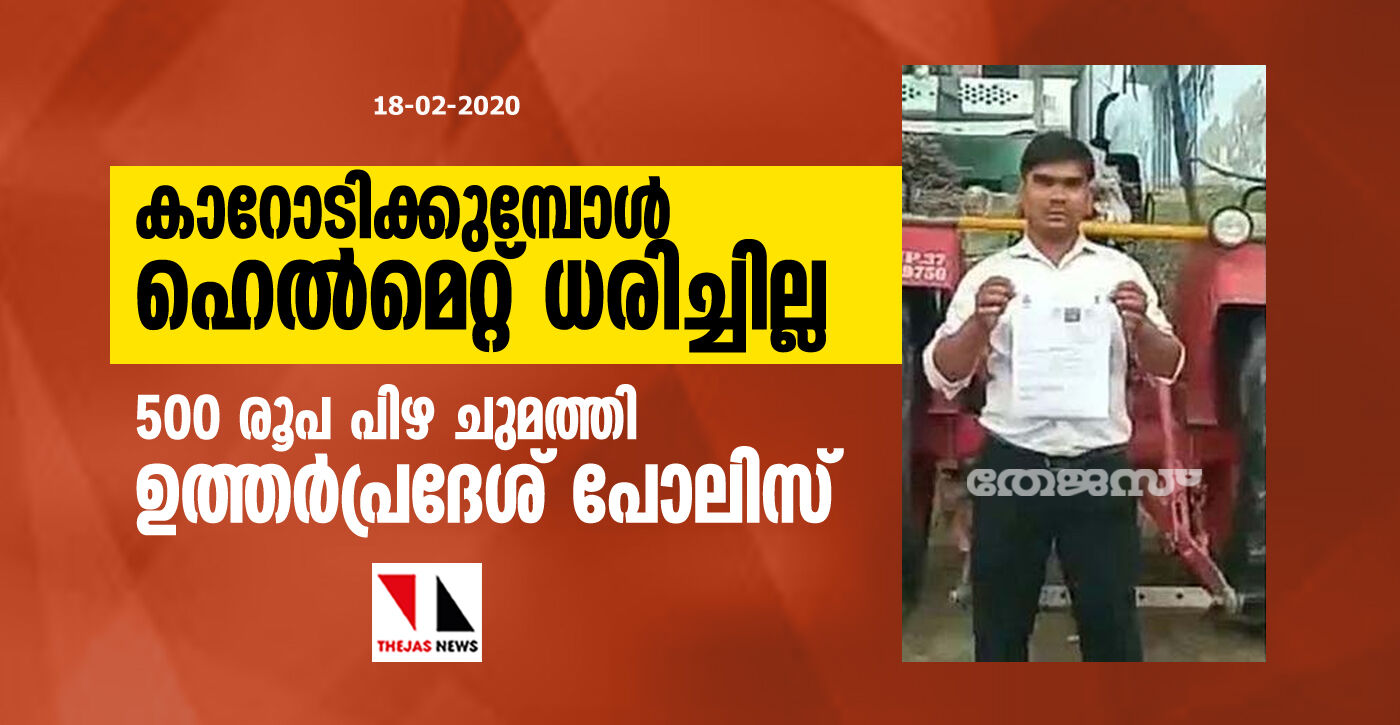 കാറോടിക്കുമ്പോള് ഹെല്മെറ്റ് ധരിച്ചില്ല; 500 രൂപ പിഴ ചുമത്തി ഉത്തര്പ്രദേശ് പോലിസ് കാറോടിക്കുമ്പോള് ഹെല്മെറ്റ് ധരിച്ചില്ല; 500 രൂപ പിഴ ചുമത്തി ഉത്തര്പ്രദേശ് പോലിസ്