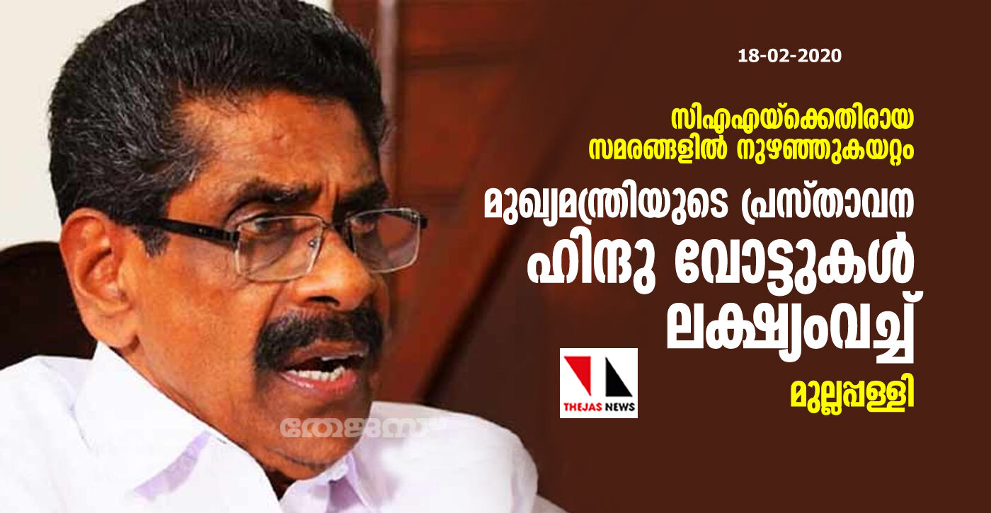 സിഎഎയ്ക്കെതിരായ സമരങ്ങളില് നുഴഞ്ഞുകയറ്റം: മുഖ്യമന്ത്രിയുടെ പ്രസ്താവന ഹിന്ദു വോട്ടുകള് ലക്ഷ്യംവച്ചെന്ന് മുല്ലപ്പള്ളി സിഎഎയ്ക്കെതിരായ സമരങ്ങളില് നുഴഞ്ഞുകയറ്റം: മുഖ്യമന്ത്രിയുടെ പ്രസ്താവന ഹിന്ദു വോട്ടുകള് ലക്ഷ്യംവച്ചെന്ന് മുല്ലപ്പള്ളി