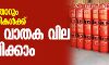 ഇനി മാസംതോറും എണ്ണക്കമ്പനികൾക്ക് പാചക വാതക വില വർധിപ്പിക്കാം