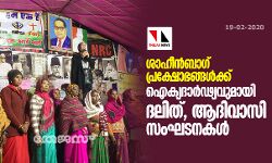 ശാഹീന്‍ ബാഗ് പ്രക്ഷോഭങ്ങള്‍ക്ക് ഐക്യദാര്‍ഢ്യവുമായി ദലിത്, ആദിവാസി സംഘടനകള്‍