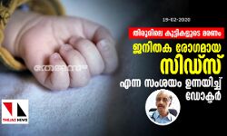 തിരൂരിലെ കുട്ടികളുടെ മരണം: ജനിതക രോഗമായ സിഡ്‌സ് എന്ന സംശയം ഉന്നയിച്ച് ഡോക്ടര്‍