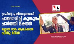 ട്രംപിന്റെ പ്രതിമയുണ്ടാക്കി പാലൊഴിച്ച് കുങ്കുമം ചാര്‍ത്തി ഭക്തന്‍;  സ്വാഗത ഗാനം ആലപിക്കാന്‍ ഹിന്ദു സേന
