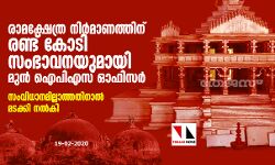 രാമക്ഷേത്ര നിര്‍മാണത്തിന് രണ്ട് കോടി സംഭാവനയുമായി മുന്‍ ഐപിഎസ് ഓഫിസര്‍  -സംവിധാനമില്ലാത്തതിനാല്‍ മടക്കി നല്‍കി