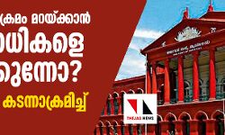 പോലിസ് അതിക്രമം മറയ്ക്കാന്‍ നിരപരാധികളെ കുടുക്കുന്നോ?; പോലിസിനെ കടന്നാക്രമിച്ച് കര്‍ണാടക ഹൈക്കോടതി