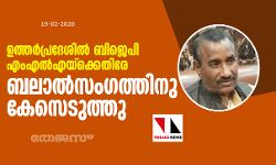 ഉത്തര്‍പ്രദേശില്‍ ബിജെപി എംഎല്‍എയ്‌ക്കെതിരേ ബലാല്‍സംഗത്തിനു കേസെടുത്തു