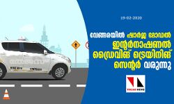 വേങ്ങരയിൽ ഷാര്‍ജ മോഡല്‍ ഇന്‍റര്‍നാഷണല്‍ ഡ്രൈവിങ് ട്രെയിനിങ് സെന്‍റര്‍ വരുന്നു