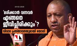 മരിക്കാന്‍ വന്നവര്‍ എങ്ങനെ ജീവിച്ചിരിക്കും? വിവാദ പ്രസ്താവനയുമായി യോഗി