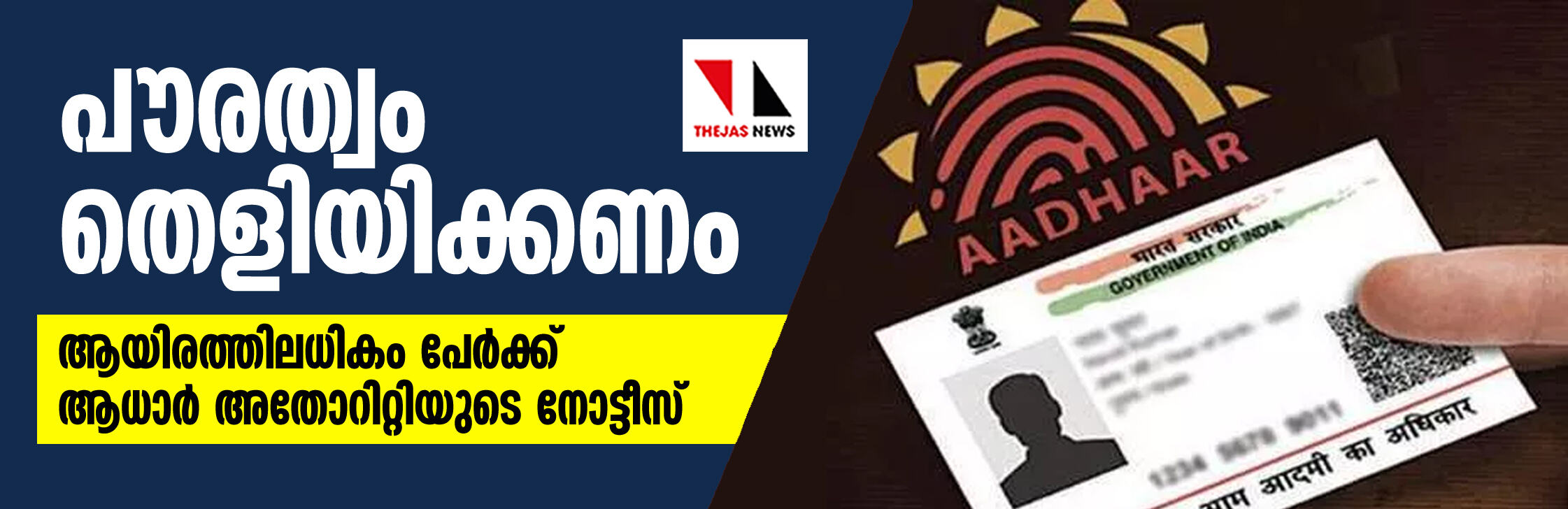 പൗരത്വം തെളിയിക്കണം; ആയിരത്തിലധികം പേര്‍ക്ക് ആധാര്‍ അതോറിറ്റിയുടെ നോട്ടീസ്