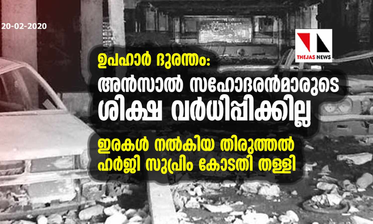 ഉപഹാര് ദുരന്തം: അന്സല് സഹോദരന്മാരുടെ ശിക്ഷ വര്ധിപ്പിക്കില്ല; ഇരകള് നല്കിയ തിരുത്തല് ഹര്ജി സുപ്രിം കോടതി തള്ളി ഉപഹാര് ദുരന്തം: അന്സല് സഹോദരന്മാരുടെ ശിക്ഷ വര്ധിപ്പിക്കില്ല; ഇരകള് നല്കിയ തിരുത്തല് ഹര്ജി സുപ്രിം കോടതി തള്ളി