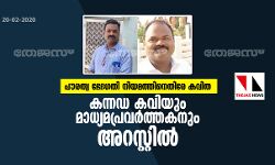 പൗരത്വ ഭേദഗതി നിയമത്തിനെതിരേ കവിത: കന്നഡ കവിയും മാധ്യമപ്രവര്ത്തകനും അറസ്റ്റില് പൗരത്വ ഭേദഗതി നിയമത്തിനെതിരേ കവിത: കന്നഡ കവിയും മാധ്യമപ്രവര്ത്തകനും അറസ്റ്റില്