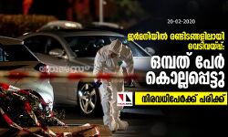 ജര്മനിയില് രണ്ടിടങ്ങളിലായി വെടിവയ്പ്പ്: ഒമ്പത് പേര് കൊല്ലപ്പെട്ടു; നിരവധിപേര്ക്ക് പരിക്ക് ജര്മനിയില് രണ്ടിടങ്ങളിലായി വെടിവയ്പ്പ്: ഒമ്പത് പേര് കൊല്ലപ്പെട്ടു; നിരവധിപേര്ക്ക് പരിക്ക്