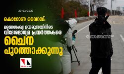 കൊറോണ വൈറസ്: മരണസംഖ്യ ഉയരുന്നതിനിടെ വിദേശമാധ്യമ പ്രവര്‍ത്തകരെ ചൈന പുറത്താക്കുന്നു