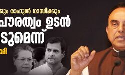 സോണിയ ഗാന്ധിക്കും രാഹുല്‍ ഗാന്ധിക്കും ഇന്ത്യന്‍ പൗരത്വം ഉടന്‍ നഷ്ടപ്പെടുമെന്ന് സുബ്രഹ്മണ്യം സ്വാമി