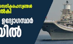 പാകിസ്താന് സൈനികരഹസ്യങ്ങള്‍ ചോര്‍ത്തി നല്‍കി; 11 നാവിക ഉദ്യോഗസ്ഥര്‍ പിടിയില്‍