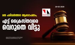 മത പരിവര്‍ത്തന ആരോപണം; എട്ട് ക്രൈസ്തവരെ വെറുതെ വിട്ടു