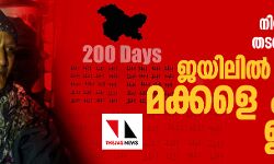 നിയന്ത്രണങ്ങളുടെ തടവറയില്‍ കശ്മീര്‍; ജയിലില്‍ കഴിയുന്ന മക്കളെ കാത്ത് ഉമ്മമാര്‍