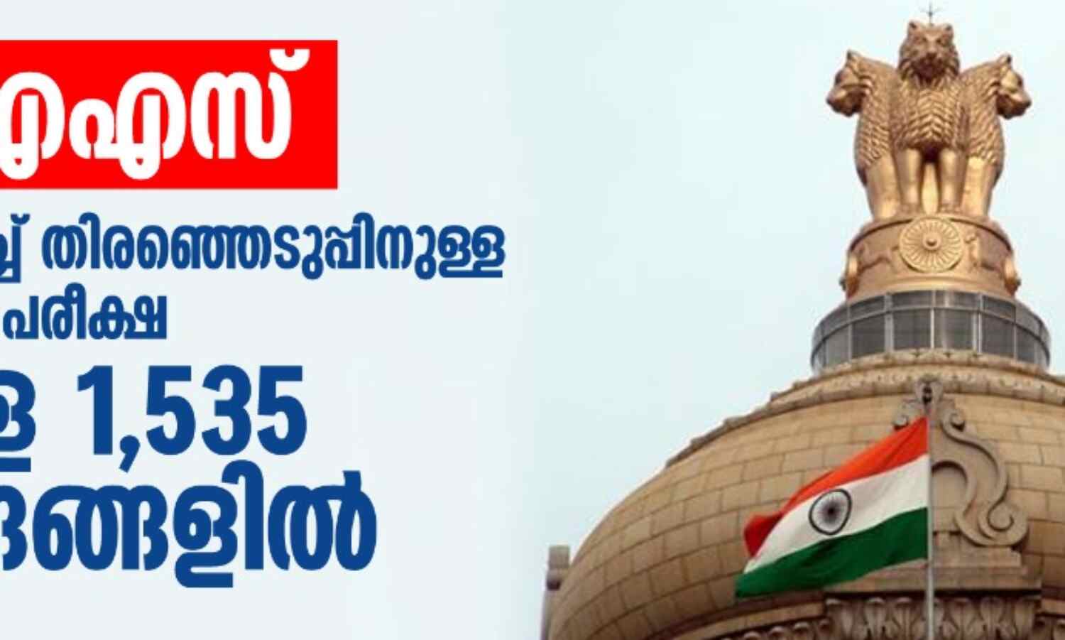 കെഎഎസ്: ആദ്യബാച്ച് തിരഞ്ഞെടുപ്പിനുള്ള പ്രാഥമിക പരീക്ഷ നാളെ 1,535 കേന്ദ്രങ്ങളിൽ കെഎഎസ്: ആദ്യബാച്ച് തിരഞ്ഞെടുപ്പിനുള്ള പ്രാഥമിക പരീക്ഷ നാളെ 1,535 കേന്ദ്രങ്ങളിൽ