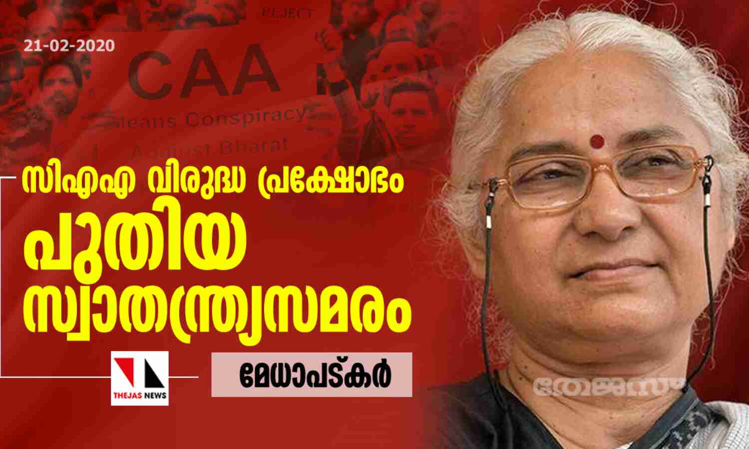 സിഎഎ വിരുദ്ധ പ്രക്ഷോഭം പുതിയ സ്വാതന്ത്ര്യസമരം: മേധാപട്കര് സിഎഎ വിരുദ്ധ പ്രക്ഷോഭം പുതിയ സ്വാതന്ത്ര്യസമരം: മേധാപട്കര്