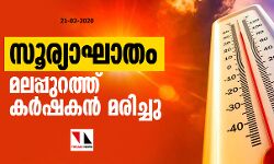 സൂര്യാഘാതം: മലപ്പുറത്ത് കര്‍ഷകന്‍ മരിച്ചു