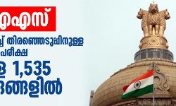 കെഎഎസ്: ആ​ദ്യ​ബാ​ച്ച് തി​ര​ഞ്ഞെ​ടു​പ്പി​നു​ള്ള പ്രാ​ഥ​മി​ക പ​രീ​ക്ഷ നാളെ 1,535 കേ​ന്ദ്ര​ങ്ങ​ളി​ൽ​