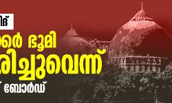 ബാബരി മസ്ജിദ്: അഞ്ചേക്കര്‍ ഭൂമി സ്വീകരിച്ചുവെന്ന് സുന്നി വഖഫ് ബോര്‍ഡ്