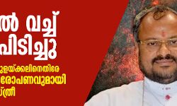 മഠത്തില്‍ വച്ച് കടന്നുപിടിച്ചു; ബിഷപ്പ് ഫ്രാങ്കോ മുളയ്ക്കലിനെതിരേ ലൈംഗിക ആരോപണവുമായി മറ്റൊരു കന്യാസ്ത്രീ