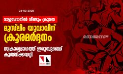 രാജസ്ഥാനില്‍ വീണ്ടും ക്രൂരത; ദലിത് യുവാവിന് പിന്നാലെ മുസ്‌ലിം യുവാവിന് ക്രൂരമര്‍ദ്ദനം; സ്വകാര്യഭാഗത്ത് ഇരുമ്പുദണ്ഡ് കുത്തിക്കയറ്റി