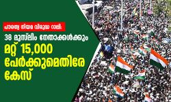 പൗരത്വ നിയമ വിരുദ്ധ റാലി: 38 മുസ്‌ലിം നേതാക്കള്‍ക്കും മറ്റ് 15,000 പേര്‍ക്കുമെതിരേ കേസ്