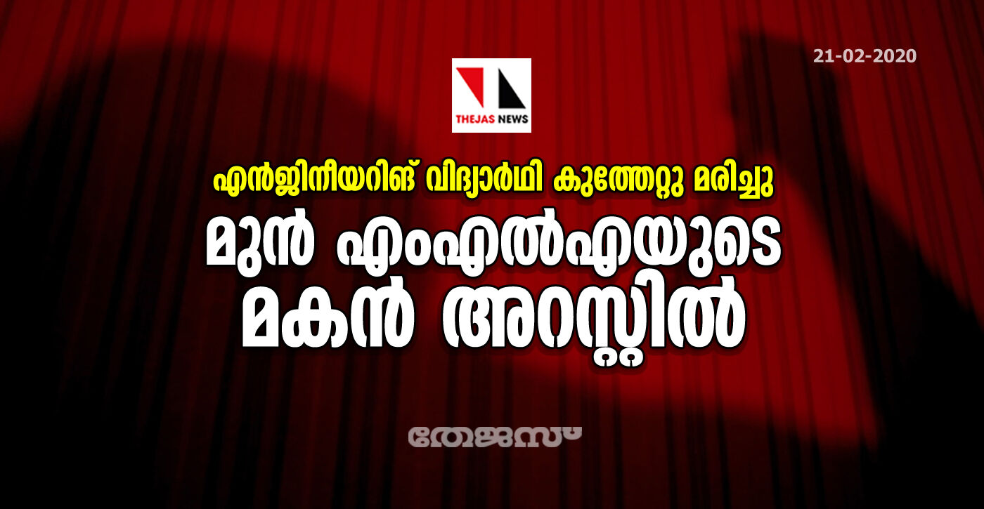 എന്‍ജിനീയറിങ് വിദ്യാര്‍ഥി കുത്തേറ്റു മരിച്ചു; മുന്‍ എംഎല്‍എയുടെ മകന്‍ അറസ്റ്റില്‍